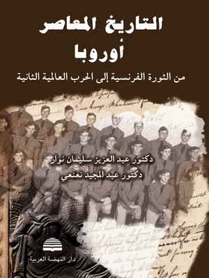 cover image of التاريخ المعاصر : أوروبا من الثورة الفرنسية إلى الحرب العالمية الثانية